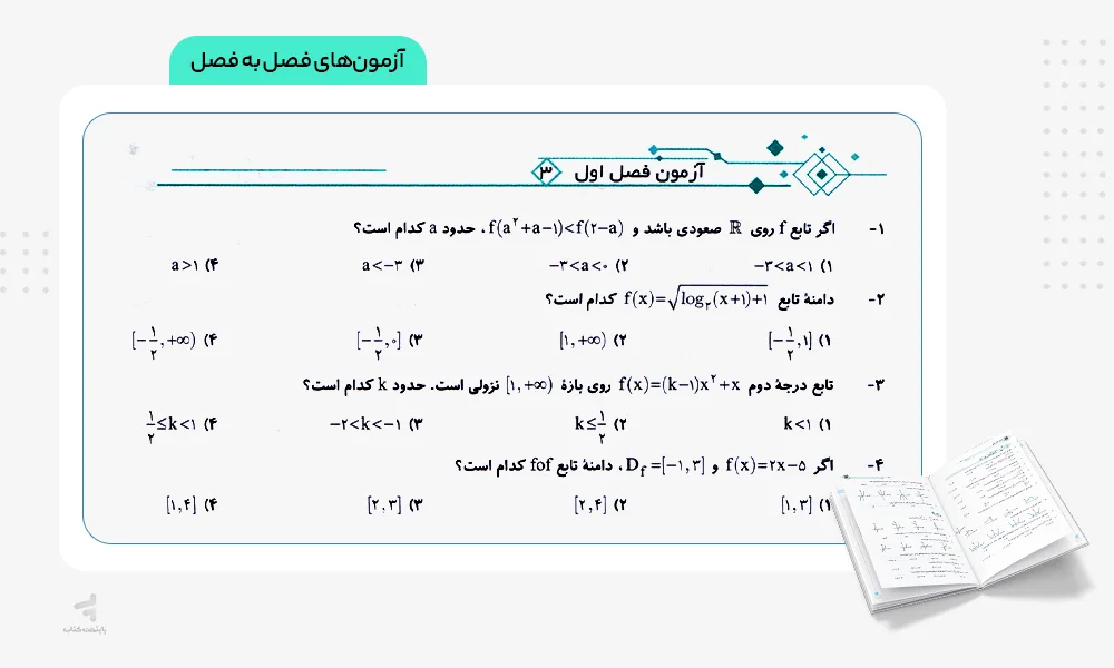 آزمونهای فصل به فصل ریاضی دوازدهم تجربی تست نشر الگو