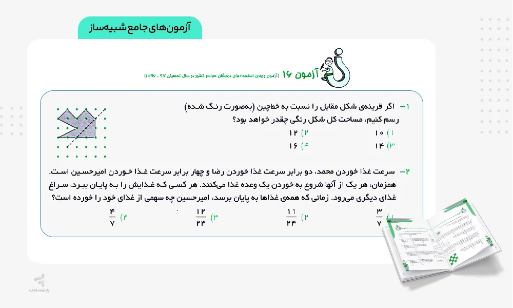 آزمونهای جامع شبیهساز ریاضی ششم رشادت مبتکران