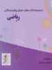 ریاضی پیش دبستانی مبتکران همراه با ضمیمه