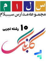کتاب های 10 رشته تجربی سلام گلبانگ