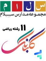 کتاب های 11 رشته ریاضی سلام گلبانگ