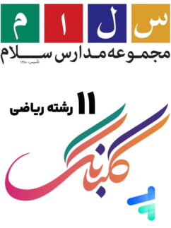 کتاب های 11 رشته ریاضی سلام گلبانگ