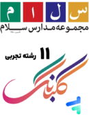 کتاب های 11 رشته تجربی سلام گلبانگ