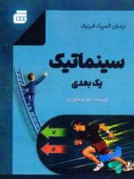 نردبان المپیاد فیزیک سینماتیک یک بعدی نشر گچ