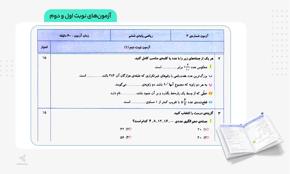 آزمون های نوبت اول و دوم سیر تا پیاز ریاضی ششم