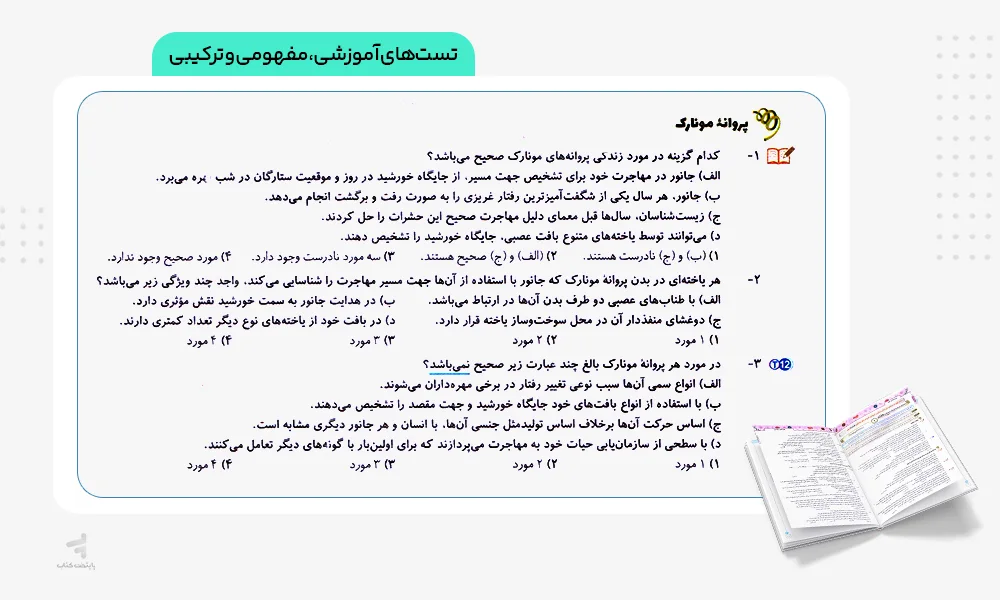 تست های متن کتابی، ترکیبی، آموزشی، طرح از شکل و کنکوری زیست جامع کنکور الگو