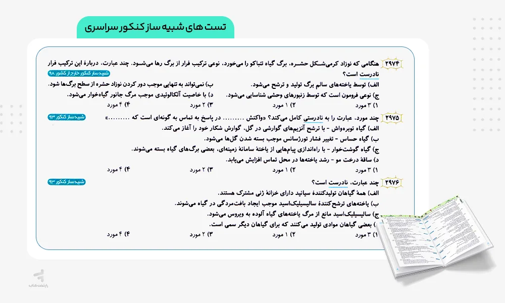 تست های شبیه ساز کنکور سراسری زیست جامع کنکور الگو