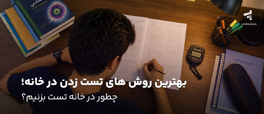 بهترین روش های تست زدن در خانه؛ چطور در خانه تست بزنیم؟