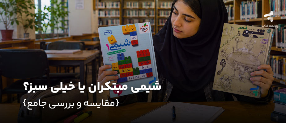 شیمی مبتکران یا خیلی سبز؟ {مقایسه و بررسی جامع}