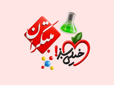 شیمی مبتکران یا خیلی سبز؟ {مقایسه و بررسی جامع}