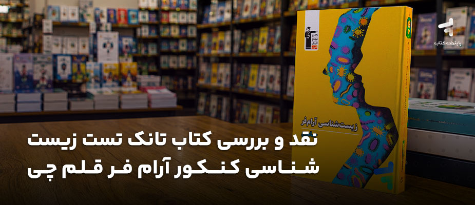 نقد و بررسی کتاب تانک تست زیست شناسی کنکور آرام فر قلم چی