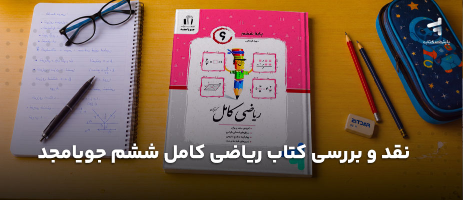 نقد و بررسی کتاب ریاضی کامل ششم جویامجد