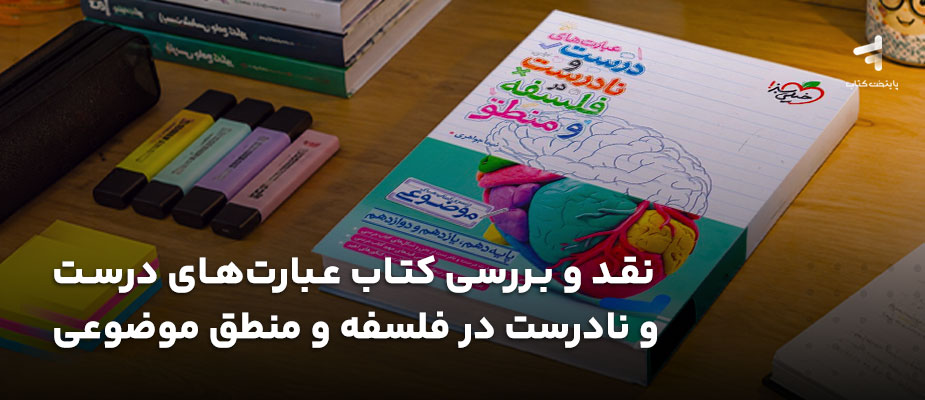 نقد و بررسی کتاب عبارت ‌های درست و نادرست در فلسفه و منطق موضوعی خیلی سبز