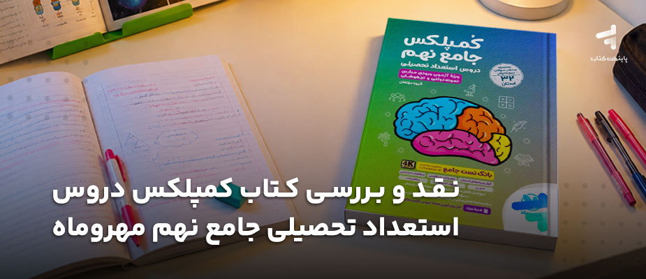 نقد و بررسی کتاب کمپلکس دروس استعداد تحصیلی جامع نهم مهروماه