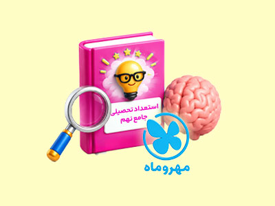 نقد و بررسی کتاب کمپلکس دروس استعداد تحصیلی جامع نهم مهروماه