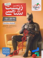 بتمن زیست شناسی جامع خیلی سبز جلد سوال