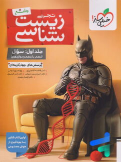 بتمن زیست شناسی جامع خیلی سبز جلد سوال
