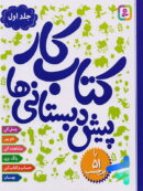 کتاب کار پیش دبستانی ها جلد اول نشر قدیانی