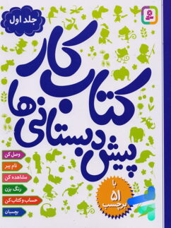 کتاب کار پیش دبستانی ها جلد اول نشر قدیانی
