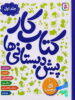 کتاب کارپیش دبستانی ها جلد اول نشر قدیانی