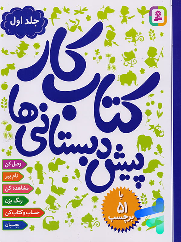 کتاب کار پیش دبستانی ها جلد اول نشر قدیانی