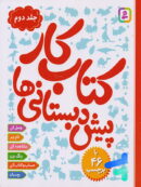 کتاب کار پیش دبستانی ها جلد دوم نشر قدیانی