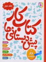 کتاب کار پیش دبستانی ها جلد دوم نشر قدیانی