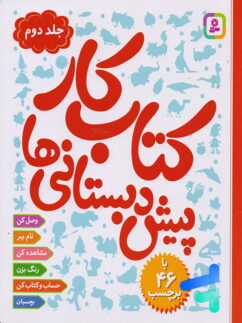کتاب کار پیش دبستانی ها جلد دوم نشر قدیانی