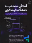 آمادگی مصاحبه دانشگاه فرهنگیان نشر کنکور سلام