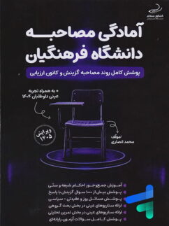 آمادگی مصاحبه دانشگاه فرهنگیان نشر کنکور سلام