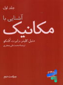 آشنایی با مکانیک جلد اول انتشارات فاطمی