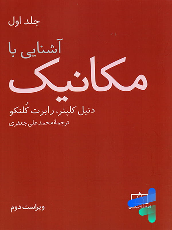 آشنایی با مکانیک جلد اول انتشارات فاطمی