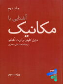 آشنایی با مکانیک جلد دوم انتشارات فاطمی