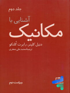 آشنایی با مکانیک جلد دوم انتشارات فاطمی