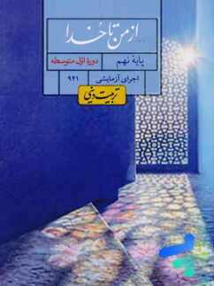 کتاب درسی از من تا خدا نهم