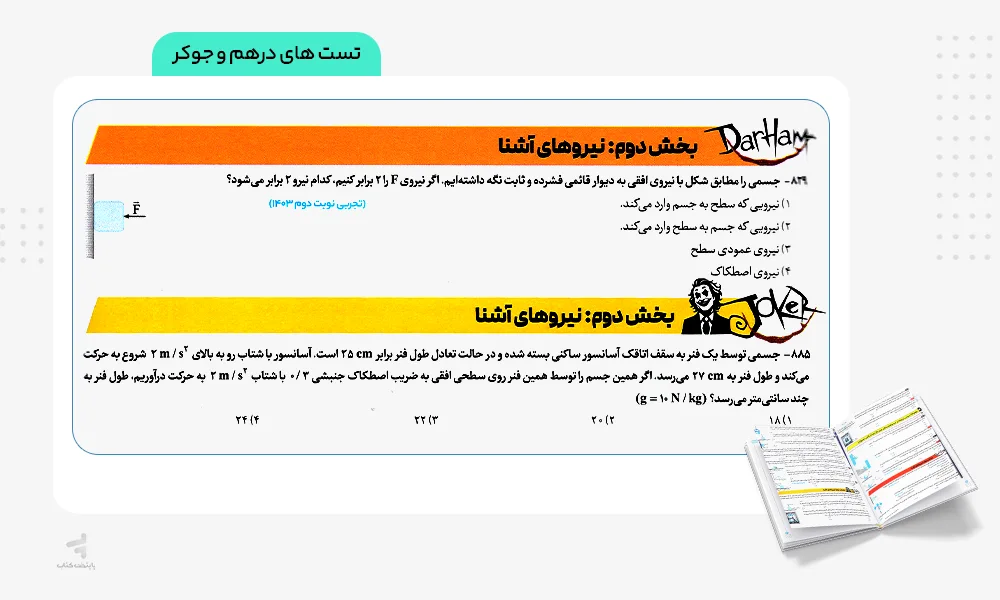 تست های درهم و جوکر بتمن فیزیک دوازدهم تجربی