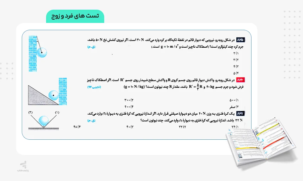 تست های فرد و زوج بتمن فیزیک دوازدهم تجربی