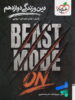 بیست مد beast mode دین و زندگی دوازدهم خیلی سبز