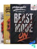 بیست مد beast mode انگلیسی دوازدهم خیلی سبز