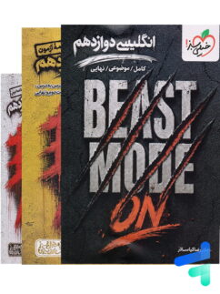 بیست مد beast mode انگلیسی دوازدهم خیلی سبز