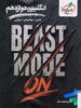 بیست مد beast mode انگلیسی دوازدهم خیلی سبز