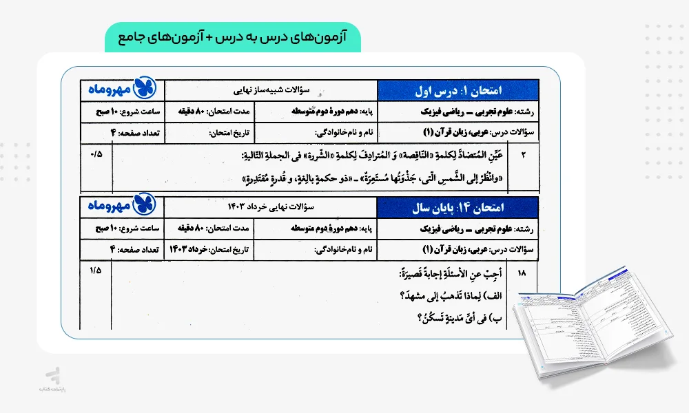 آزمونهای بیست پک عربی دهم