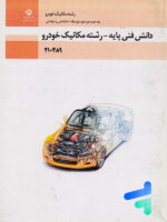 کتاب درسی دانش فنی پایه رشته مکانیک خودرو پایه دهم