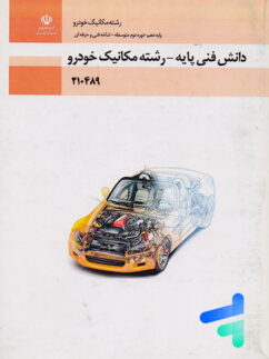 کتاب درسی دانش فنی پایه رشته مکانیک خودرو پایه دهم