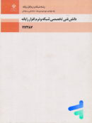 کتاب درسی دانش فنی تخصصی پایه دوازدهم رشته شبکه و نرم افزار رایانه