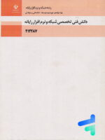 کتاب درسی دانش فنی تخصصی پایه دوازدهم رشته شبکه و نرم افزار رایانه