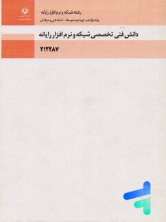 کتاب درسی دانش فنی تخصصی پایه دوازدهم رشته شبکه و نرم افزار رایانه