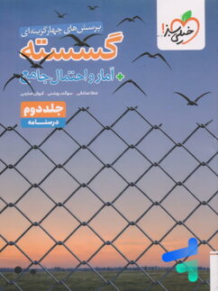 درسنامه گسسته + آمار و احتمال جامع خیلی سبز جلد دوم