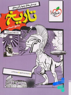 درسنامه تاریخ جامع انسانی خیلی سبز