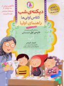 دیکته ی شب کلاس اولی ها قدیانی